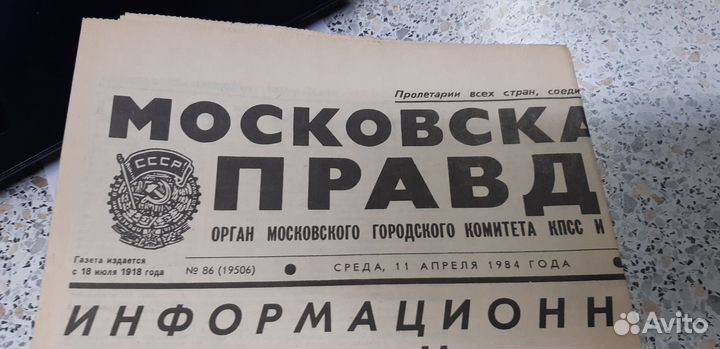 11.04.1984. Газета: Московская Правда. №86