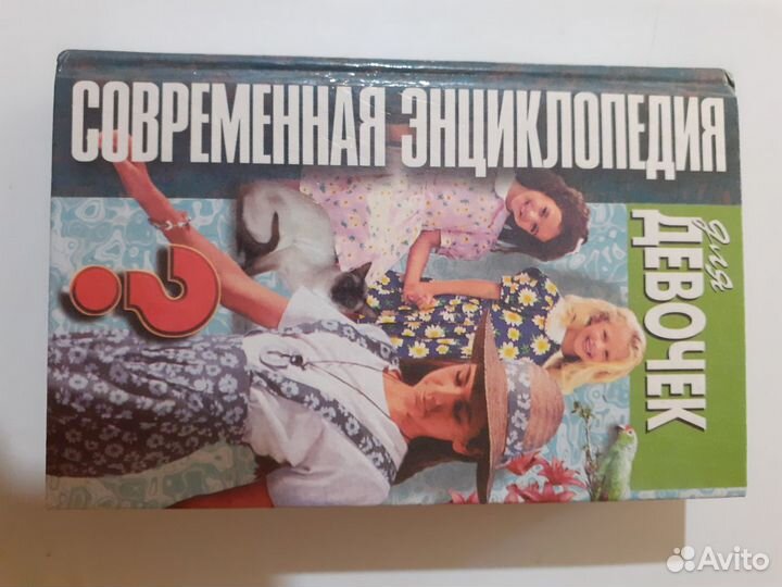 Энциклопедия для девочек