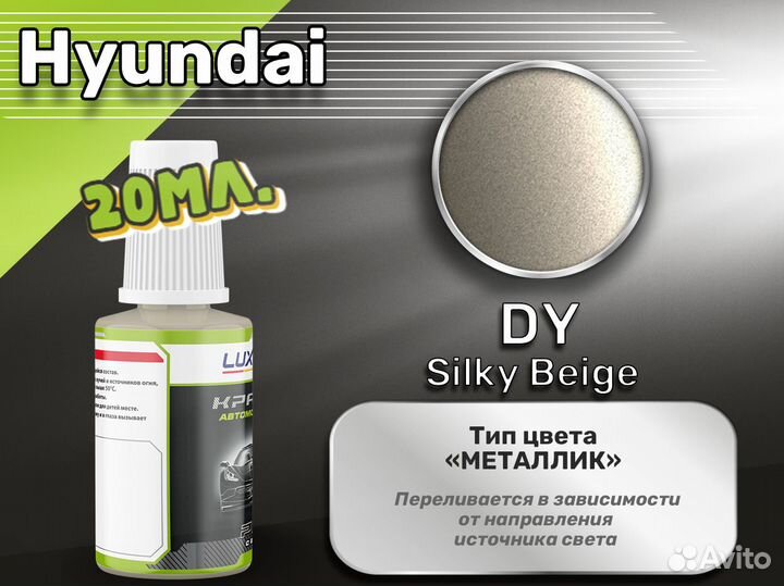 Подкраска Luxfore (Hyundai DY Silky Beige)