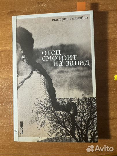 Отец смотрит на запад