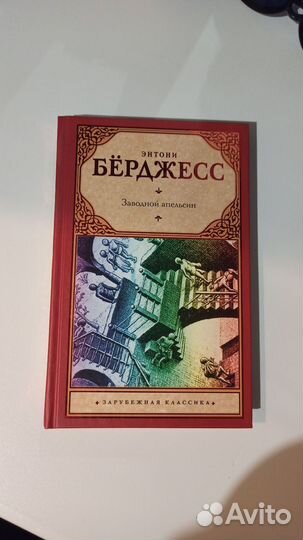 Книга Энтони Бёрджесс 
