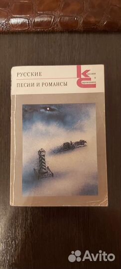 Продам книгу песни и романсы