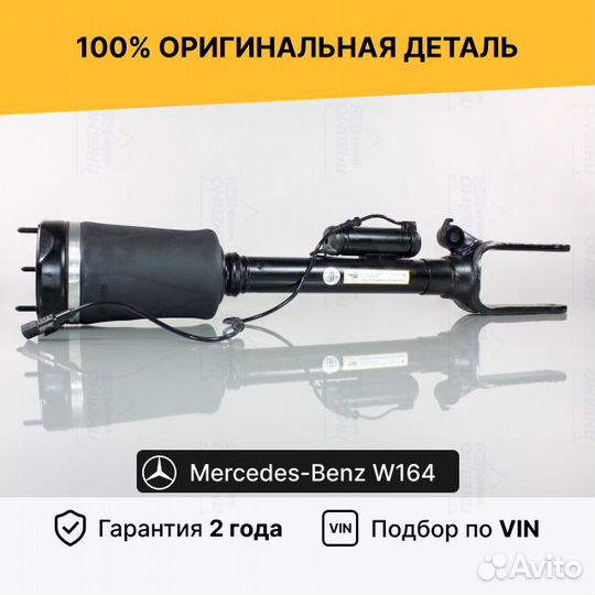 Пневмостойка для Mercedes W164 ML 63 AMG передняя