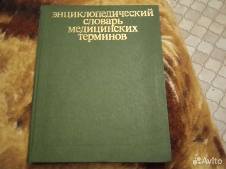 Энциклопедический словарь медицинских терминов
