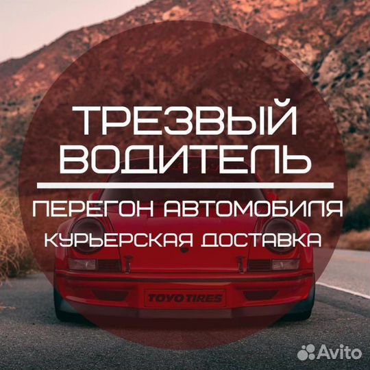 Услуга трезвый водитель