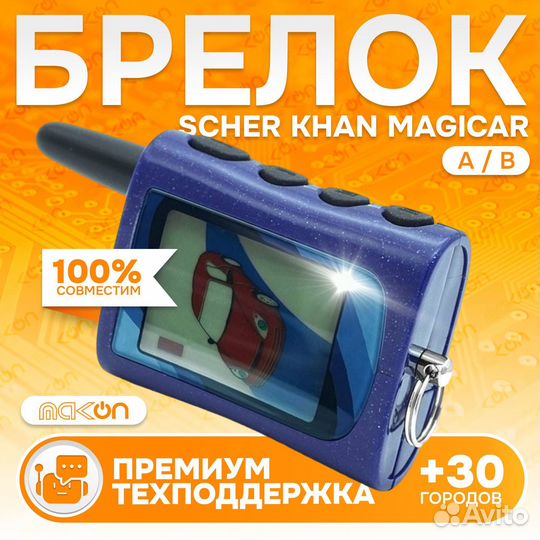 Брелок Scher Khan Magicar A/B автосигнализации