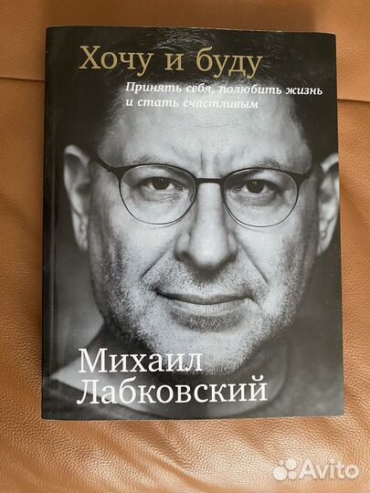 Книга Михаила Лабковского Хочу и Буду