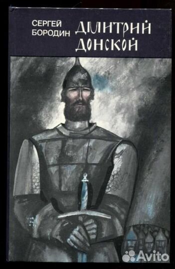 Дмитрий Донской