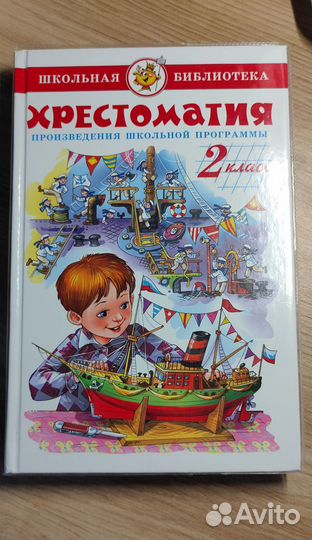 Хрестоматия 2 класс