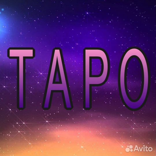 Таролог