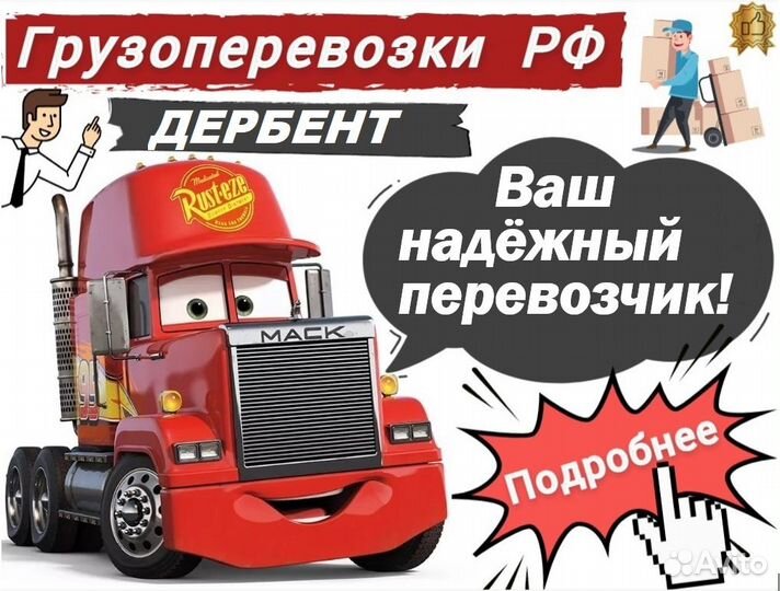 Грузоперевозки по РФ / Грузоперевозки межгород