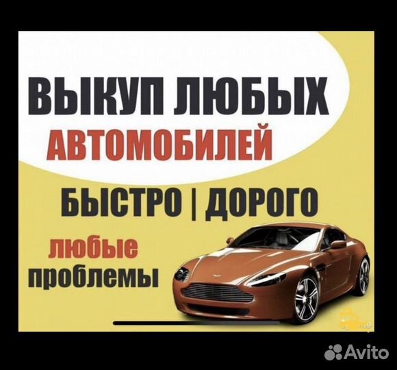 Срочный выкуп авто. Скупка авто