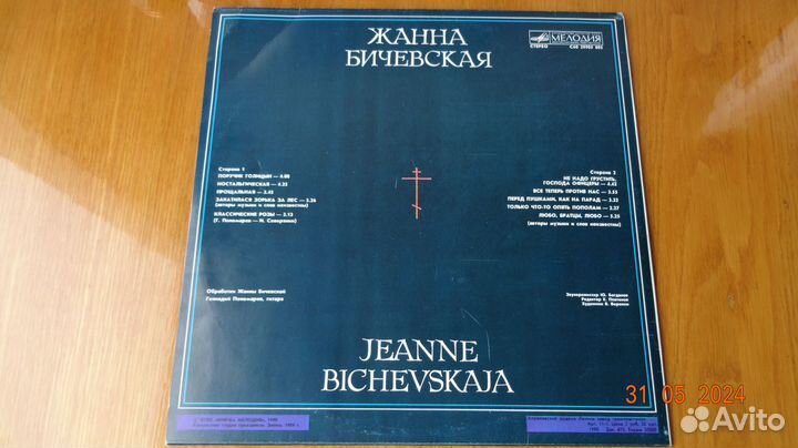 Виниловая пластинка Жанна Бичевская, 1989 г