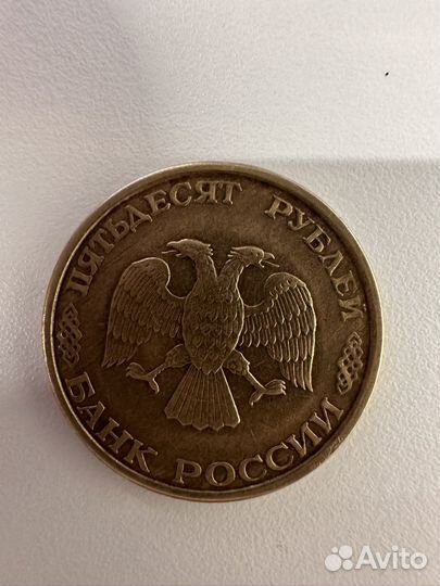 Монета 50 рублей 1993 года неманнитная