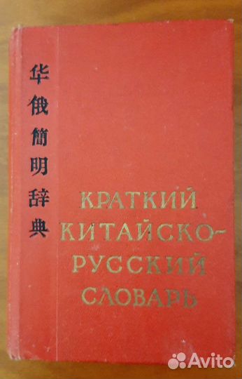 Словари-Китайско -русский и др