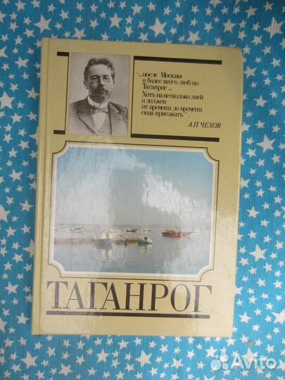 Таганрог. Под ред. Е.П. Коноплевой. 1987 год