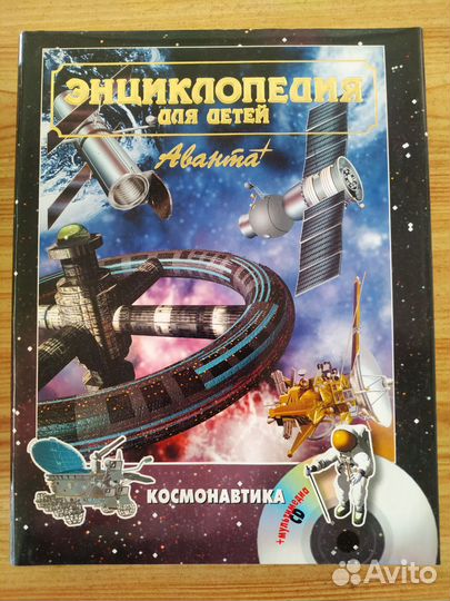 Детская энциклопедия аванта