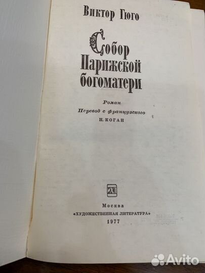 Виктор Гюго Собор Парижской богоматери