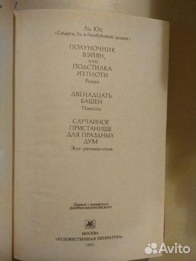 Ли Юй. Полуночник Вэйян, или Подстилка из плоти