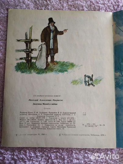 Редкая детская книга СССР (Некрасов, 1978)