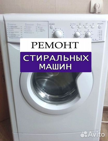 Стиральная машина. Ремонт. Выезд на дом