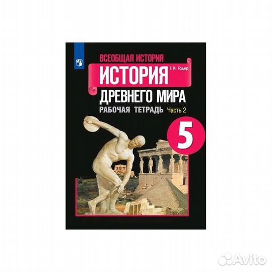 Г.И. Годер История древнего мира, рабочая тетрадь