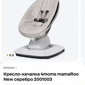 Кресло-качалка 4moms mamaRoo New серебро 2001003