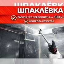 Механизированная шпаклевка, Москва