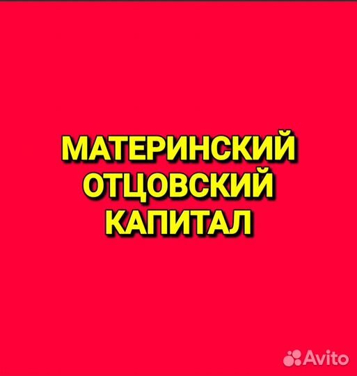 Материнский отцовский капитал