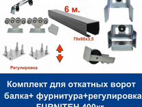 Комплект для откатных ворот furniteh 6 м. пр