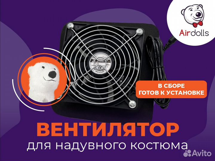 Вентилятор для надувной ростовой куклы