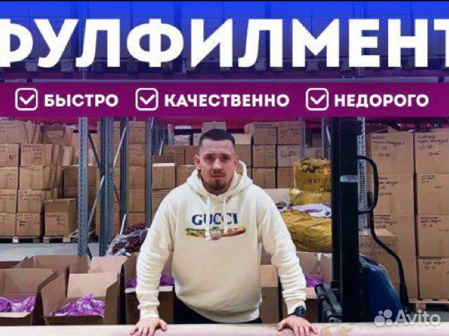 Фулфилмент для маркетплейсов Wildberries/Ozon