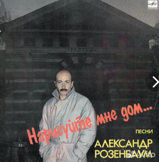 Александр Розенбаум Нарисуйте мне дом винил