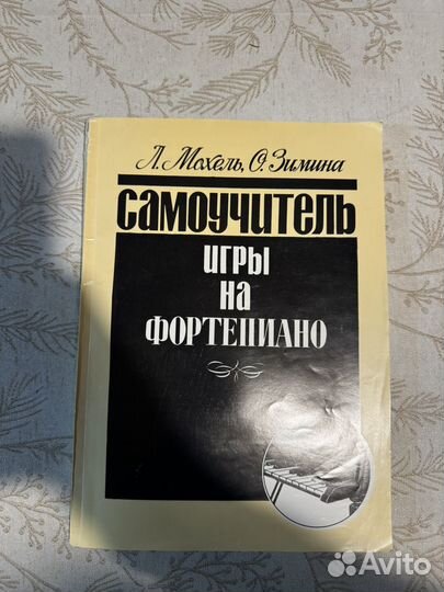 Книга Самоучитель игры на фортепьяно