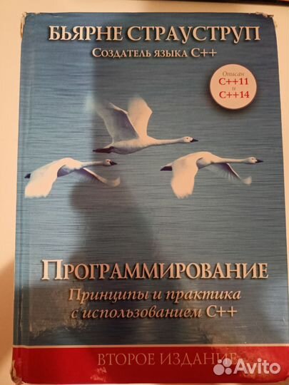 Книги программирование Страуструп