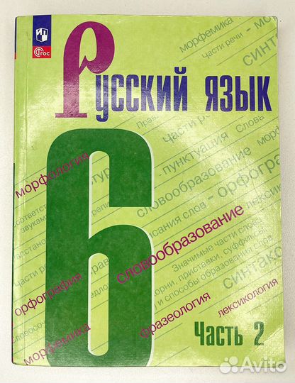 Русский язык 6 класс ладыженская 1,2 части