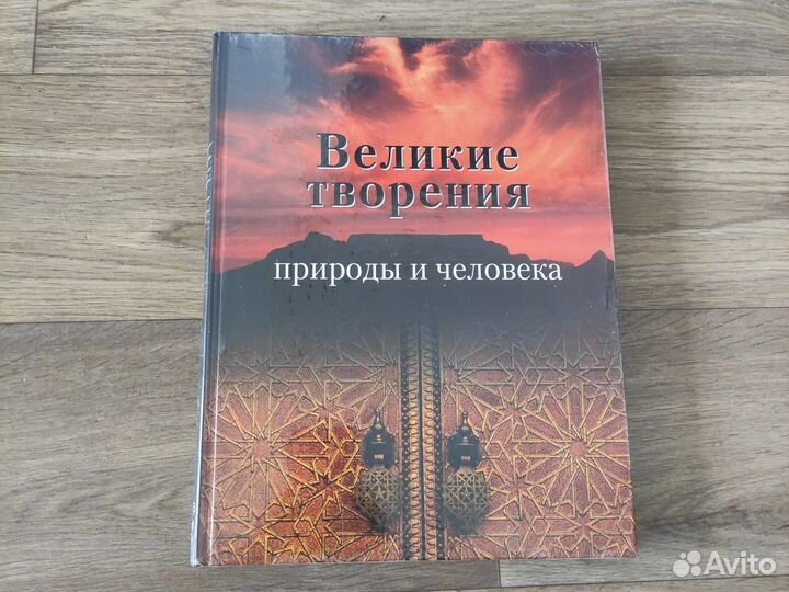 Великие творения природы и человека
