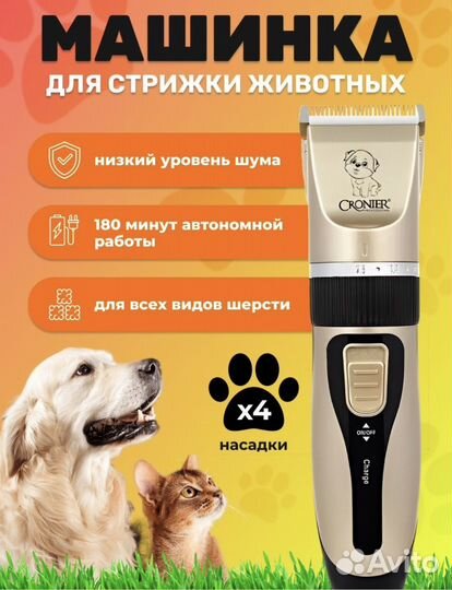 Новая Машинка для стрижки животных cronier