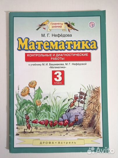 Математика 3 класс контрольные Планета знаний