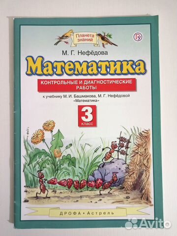 Математика 3 класс контрольные Планета знаний