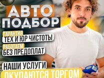 Автоподбор/ Подбор авто/ Автоэксперт