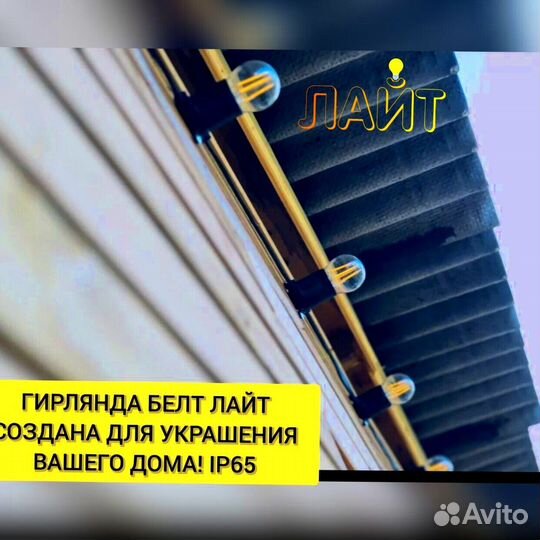 Гирлянда Белт лайт