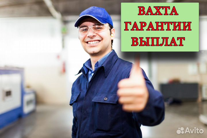 Разнорабочий Вахта Проживание Аванс еженедельно