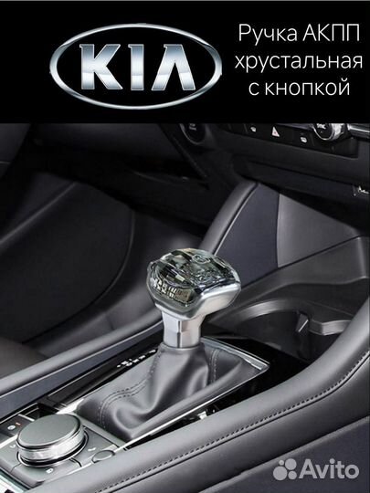 Ручка кпп хрустальная Kia