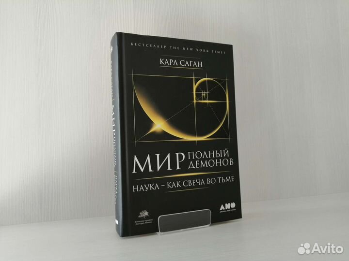 Мир, полный демонов (2017г.) / К. Саган