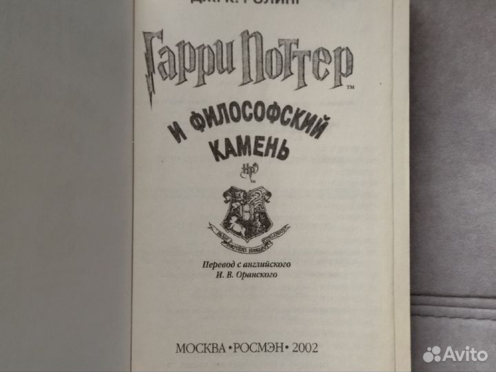 Гарри Поттер и философский камень, росмэн