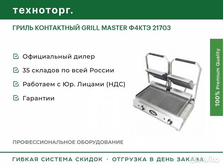 Гриль контактный grill master Ф4ктэ 21703