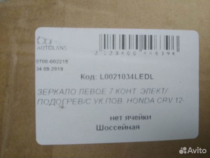 Зеркало Ноnda CR-V (4) 2012