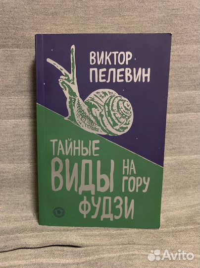 Тайные виды на гору Фудзи Пелевин