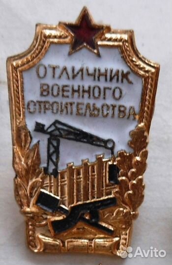 Отличник военного строительства